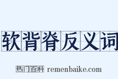 软背脊反义词是什么意思的图片